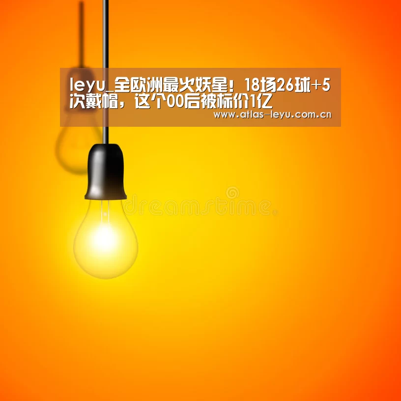 leyu_全欧洲最火妖星！18场26球+5次戴帽，这个00后被标价1亿(图1)