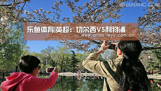 乐鱼体育|英超：切尔西VS利物浦(图3)