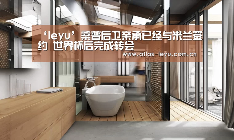 ‘leyu’桑普后卫亲承已经与米兰签约 世界杯后完成转会(图3)