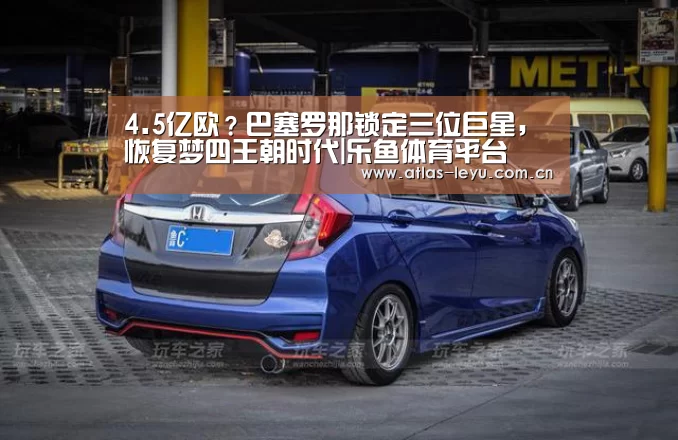 4.5亿欧?巴塞罗那锁定三位巨星,恢复梦四王朝时代|乐鱼体育平台(图1) 乐鱼体育平台