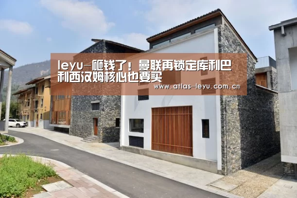leyu-砸钱了！曼联再锁定库利巴利西汉姆核心也要买(图3)