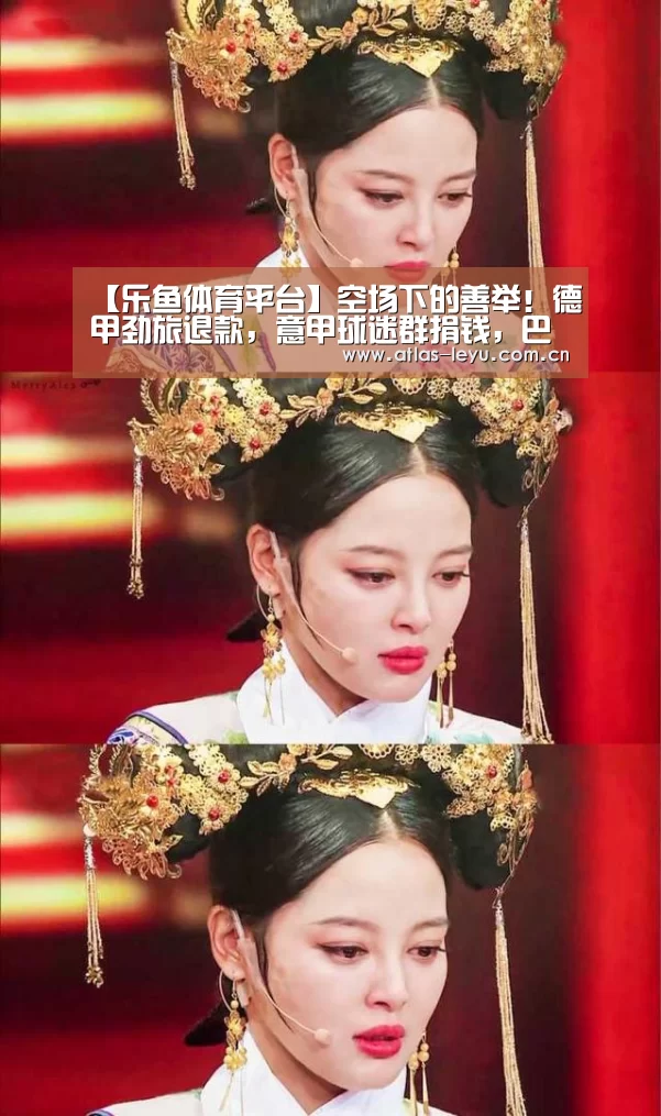 【乐鱼体育平台】空场下的善举！德甲劲旅退款，意甲球迷群捐钱，巴萨高层发声(图2)